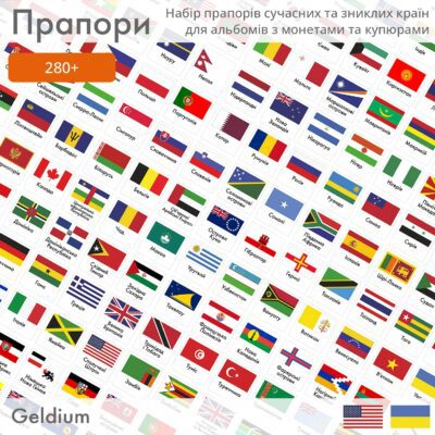 Набір прапорів сучасних та зниклих країн для альбомів з монетами та бонами