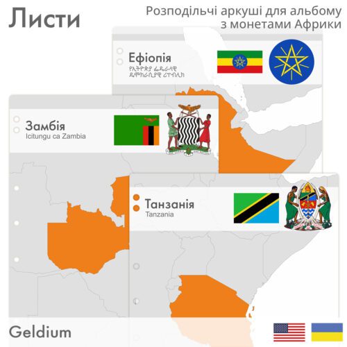 Розподільчі аркуші для альбому з монетами Африки. Країни