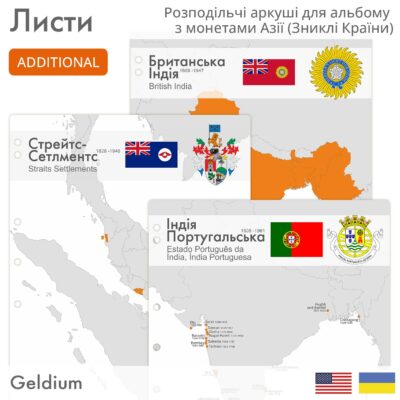 Розподільчі аркуші для альбому з монетами Азії. Зниклі Країни